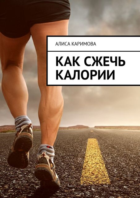 Как сжечь калории, Алиса Каримова