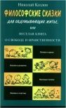 Философские сказки для обдумывающих житье или веселая книга о свободе и нравственности, Николай Козлов
