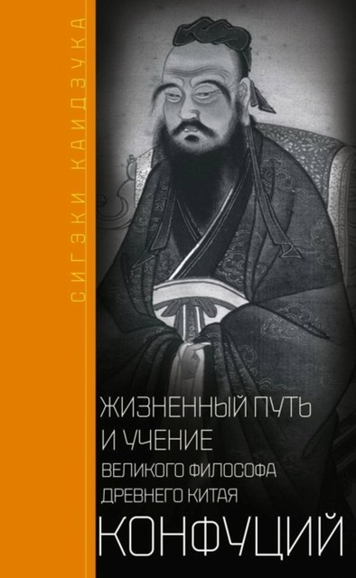 Конфуций. Жизненный путь и учение великого философа Древнего Китая, Сигэки Каидзука