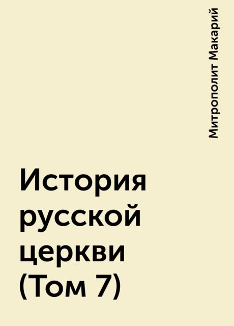 История русской церкви (Том 7), Митрополит Макарий