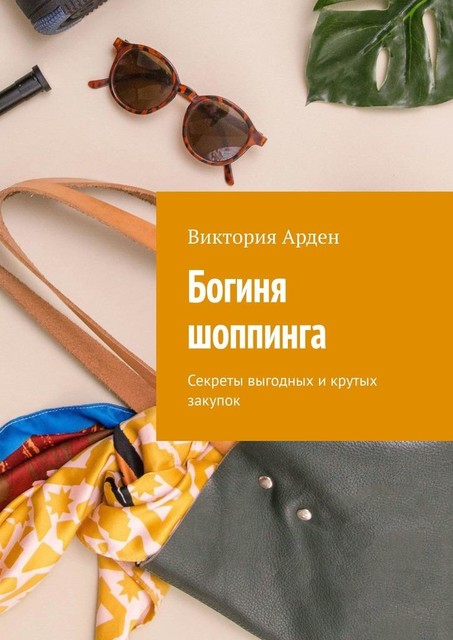 Богиня шоппинга. Секреты выгодных и крутых закупок, Виктория Арден