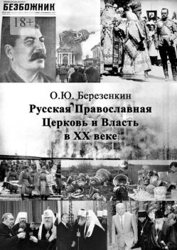 Русская Православная Церковь и власть в ХХ веке, О.Ю. Березенкин
