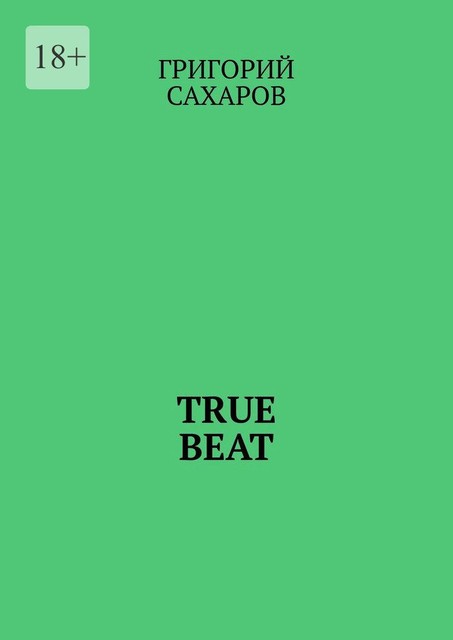 True beat, Григорий Сахаров