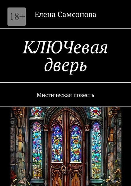 КЛЮЧевая дверь. Мистическая повесть, Елена Самсонова