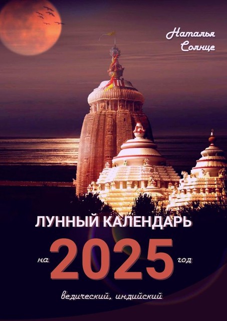 Лунный календарь на 2025 год. Ведический, индийский, Наталья Солнце