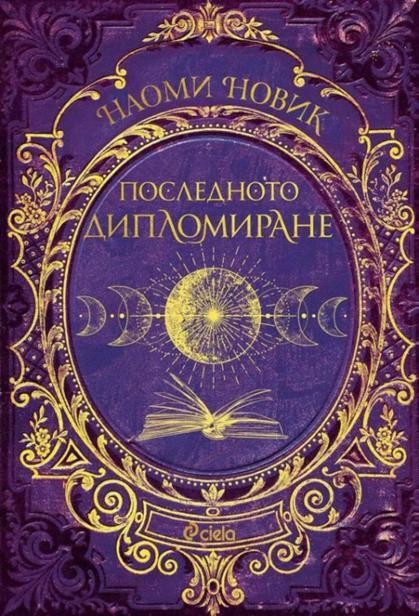 Последното дипломиране, Наоми Новик