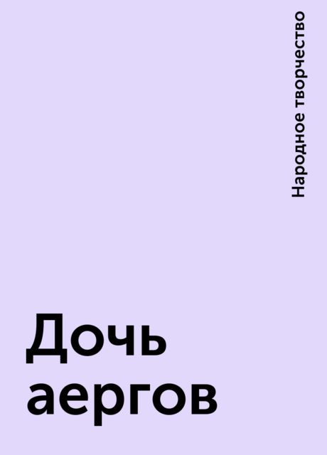 Дочь аергов, Народное творчество
