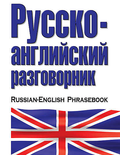 Русско-Английский разговорник, Разговорники