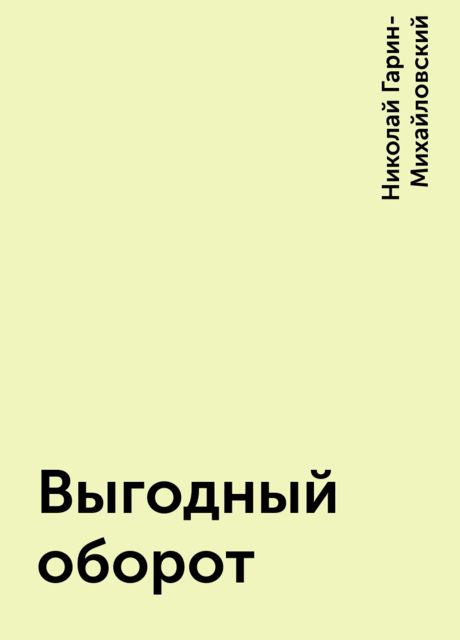 Выгодный оборот, Николай Гарин-Михайловский