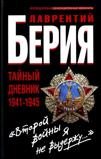 «Второй войны я не выдержу...» Тайный дневник 1941-1945 гг, Сергей Кремлев, Лаврентий Берия