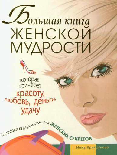 Большая книга женской мудрости, Инна Криксунова