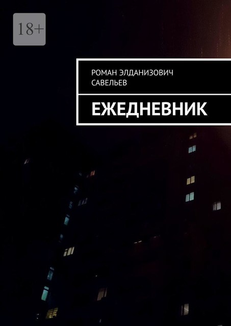 Ежедневник, Роман Савельев
