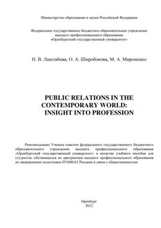 Public Relations in the contemporary world: Insight into Profession, М.А. Мироненко, Наталия Лаштабова, Ольга А. Широбокова