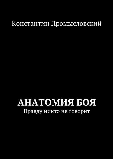 Анатомия боя, Константин Промысловский