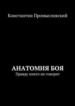 Анатомия боя, Константин Промысловский