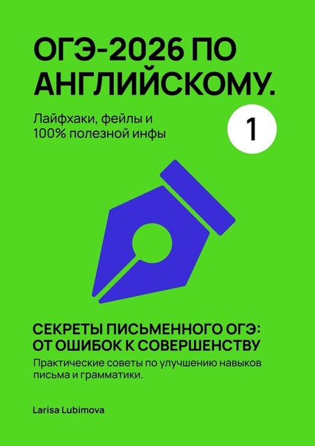 ОГЭ-2026 по английскому. Лайфхаки, фейлы и 100% полезной инфы. Часть 1. Секреты письменного ОГЭ: от ошибок к совершенству, Larisa Lubimova