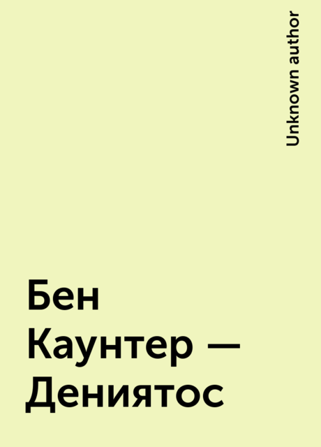 Бен Каунтер – Дениятос, 