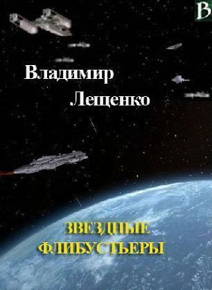 Звездные флибустьеры, Владимир Лещенко