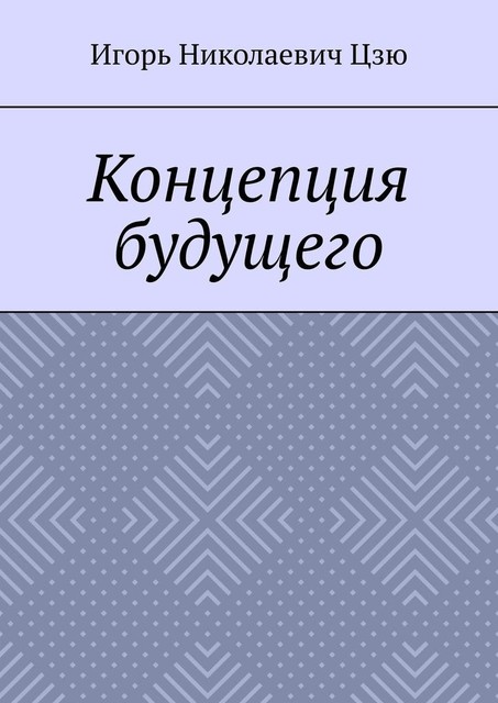 Концепция будущего, Игорь Цзю