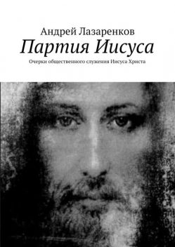 Партия Иисуса, Андрей Лазаренков