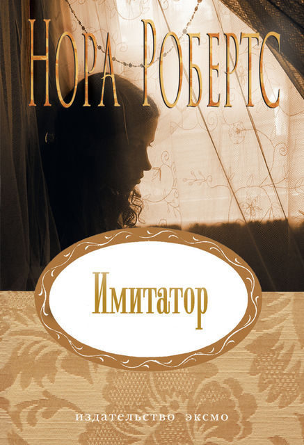 Имитатор, Nora Roberts