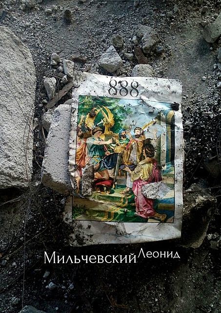 888, Леонид Мильчевский