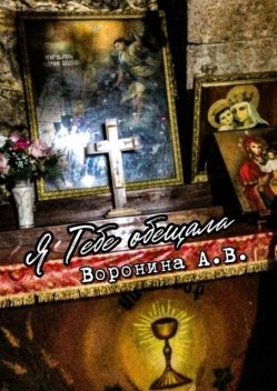 Я Тебе обещала, Анастасия Воронина