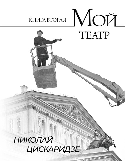 Мой театр. Книга вторая, Николай Цискаридзе