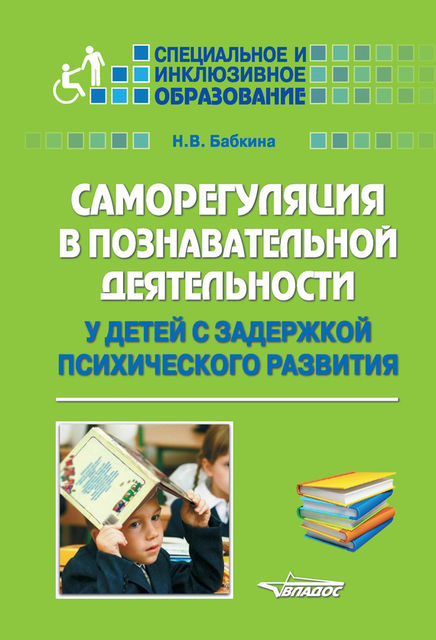 Саморегуляция в познавательной деятельности у детей с задержкой психического развития, Наталия Бабкина