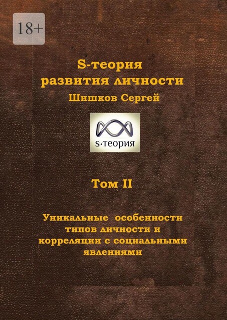 S-теория развития личности. Том II. Уникальные особенности типов личности и корреляции с социальными явлениями, Сергей Шишков