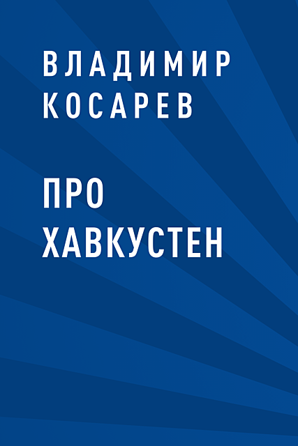 Про Хавкустен, Владимир Косарев