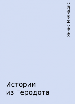 Истории из Геродота, Яннис Милиадис