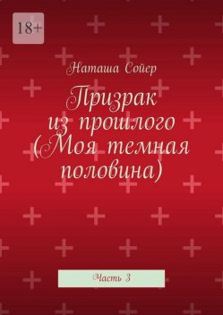 Призрак из прошлого (Моя темная половина). Часть 3, Натали Сойер