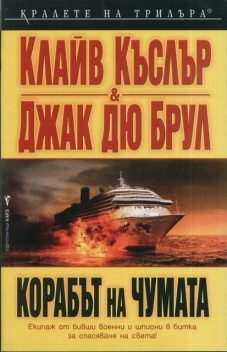 Корабът на чумата, Джак Дю Брул, Клайв Къслър