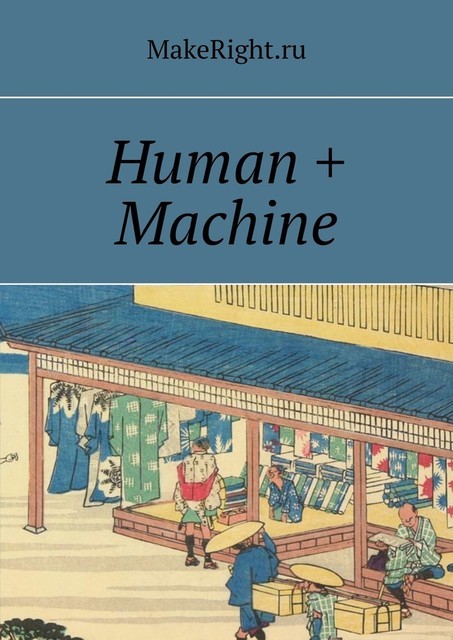 Человек + машина (Ключевые идеи книги Пола Доэрти и Джеймса Уилсона), Константин Мэйкрайт