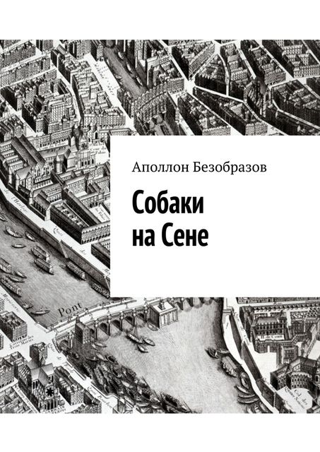 Собаки на Сене, Аполлон Безобразов