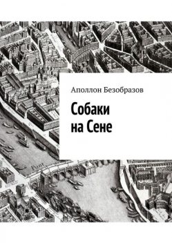 Собаки на Сене, Аполлон Безобразов