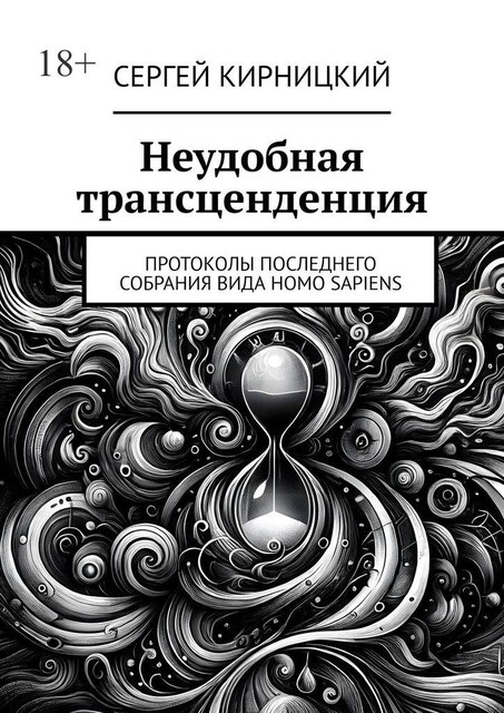 Неудобная трансценденция. Протоколы последнего собрания вида Homo Sapiens, Сергей Кирницкий