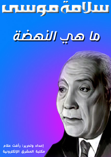 ما هي النهضة, سلامة موسى