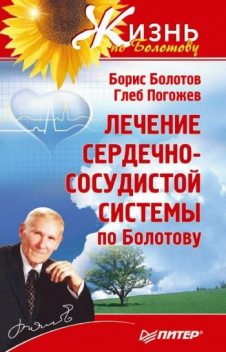 Лечение сердечно-сосудистой системы по Болотову, Борис Болотов, Глеб Погожев