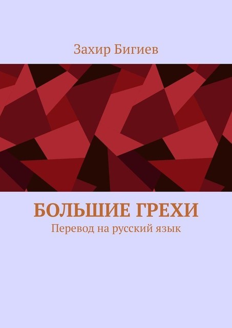 Большие грехи. Перевод на русский язык, Захир Бигиев