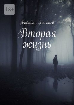 Вторая жизнь, Рабадан Багдаев