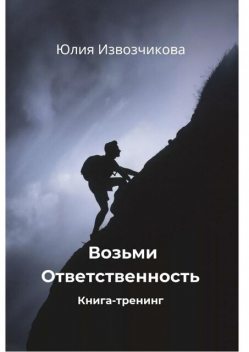 Возьми ответственность, Юлия Извозчикова