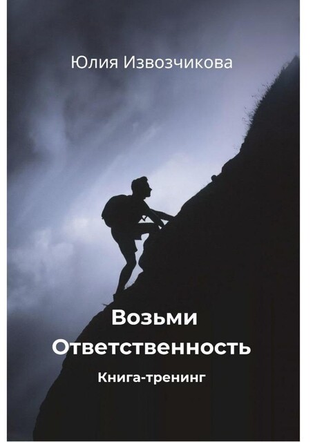 Возьми ответственность, Юлия Извозчикова
