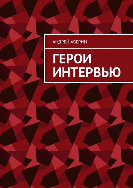 Герои интервью, Андрей Аверин