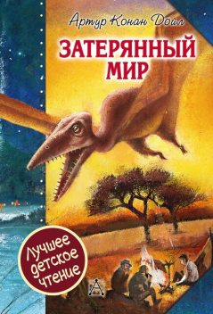 Затерянный мир, Артур Конан Дойл