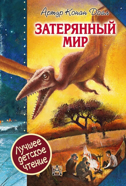 Затерянный мир, Артур Конан Дойл