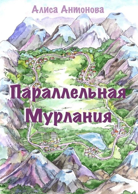 Параллельная Мурлания, Алиса Антонова