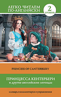 Принцесса Кентербери и другие английские легенды / Princess of Canterbury (сборник), Сергей Матвеев