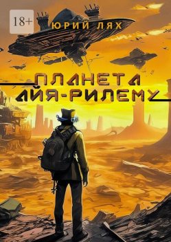 Планета Айя-Рилему, Юрий Лях